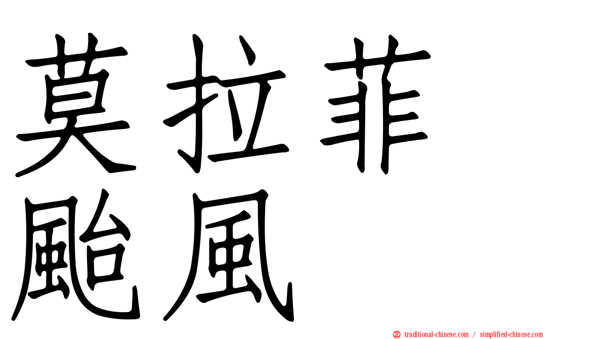 莫拉菲　颱風